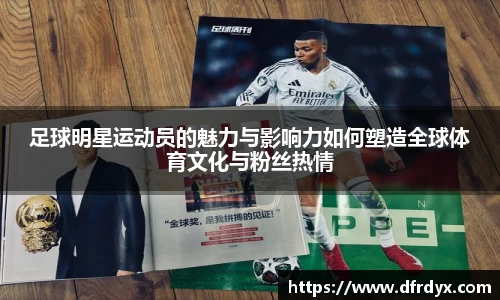 足球明星运动员的魅力与影响力如何塑造全球体育文化与粉丝热情